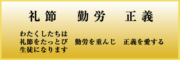 『校訓（岩瀬西中）』の画像