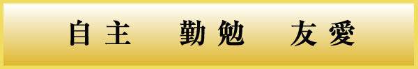 『校訓（岩瀬東中）』の画像