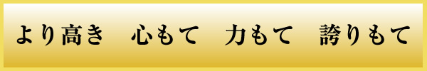 『校訓（大和中）』の画像