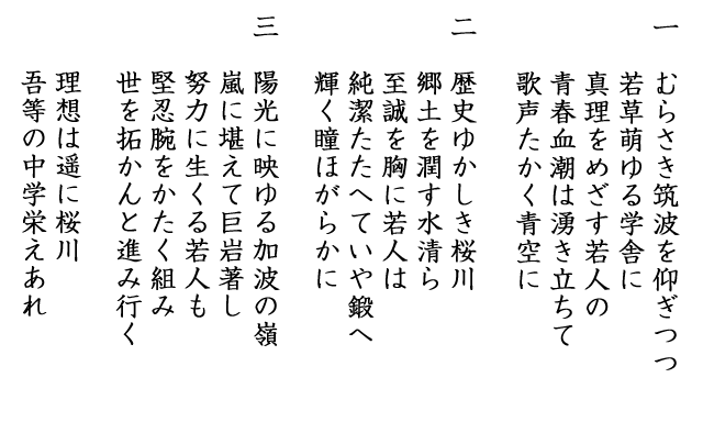 『校歌（桜川中）』の画像