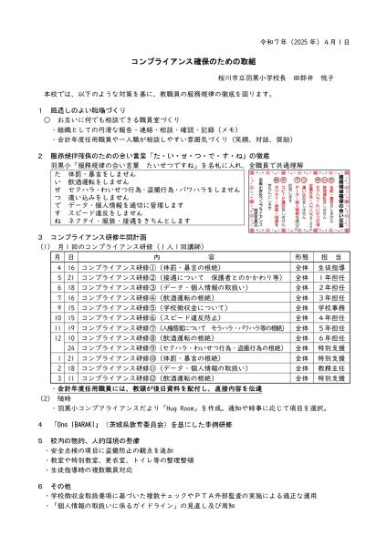 『コンプライアンス確保のための取組』の画像