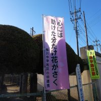 １月２０日（金）のぼり旗　