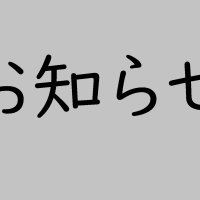 11月27日(月)　お知らせ