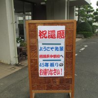 東中の大先輩の還暦祝い
