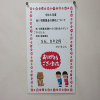 １月９日（木）赤い羽根募金のお礼