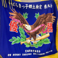 いばらきっ子郷土検定　優勝旗