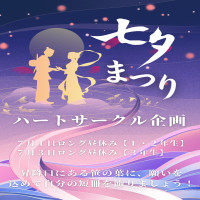ハートサークル企画の七夕まつり