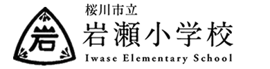 桜川市立岩瀬小学校