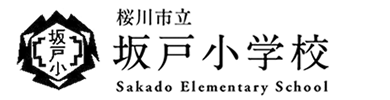 桜川市立坂戸小学校