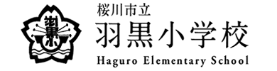 桜川市立羽黒小学校