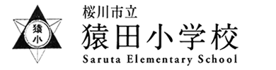 桜川市立猿田小学校