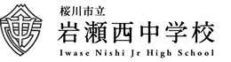 桜川市立岩瀬西中学校
