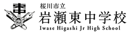 桜川市立岩瀬東中学校