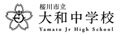 桜川市立大和中学校